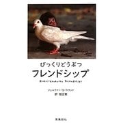 びっくりどうぶつフレンドシップ [単行本]