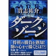 ダークゾーン〈下〉(祥伝社文庫) [文庫]