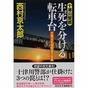 生死を分ける転車台―天竜浜名湖鉄道の殺意(祥伝社文庫) [文庫]