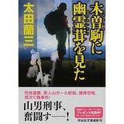 木曽駒に幽霊茸を見た(祥伝社文庫) [文庫]