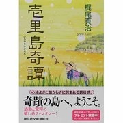 壱里島奇譚(祥伝社文庫) [文庫]