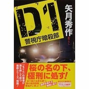 D1―警視庁暗殺部(祥伝社文庫) [文庫]