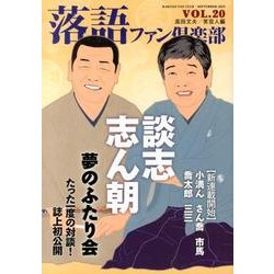 落語ファン倶楽部 VOL.20 [単行本]