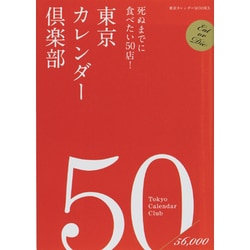 東京カレンダー倶楽部-死ぬまでに食べたい50店!（東京カレンダーMOOKS） [ムックその他]