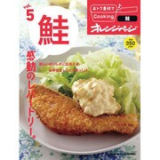 鮭感動のレパートリー。（ORANGE PAGE BOOKS おトク素材でCooking vol） [ムックその他]
