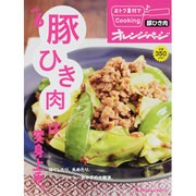 豚ひき肉は、変身上手。（ORANGE PAGE BOOKS おトク素材でCooking vol） [ムックその他]
