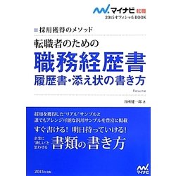 採用獲得のメソッド 転職者のための職務経歴書・履歴書・添え状の書き方(マイナビ転職2015オフィシャルBOOK) [単行本]