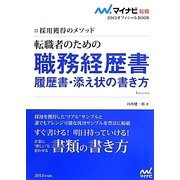 採用獲得のメソッド 転職者のための職務経歴書・履歴書・添え状の書き方(マイナビ転職2015オフィシャルBOOK) [単行本]