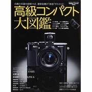 高級コンパクト大図鑑－名機の系譜を紐解けば、最新鋭機の"真価"がわかる!（Gakken Camera Mook） [ムックその他]