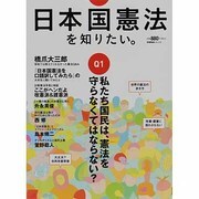 日本国憲法を知りたい。（Gakken Mook） [ムックその他]