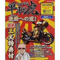 暴走列伝単車の虎最強(テッペン)への道!（Gakken Mook） [ムックその他]