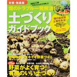 畑のトラブル一発解消!土づくりガイドブック－有機・無農薬（Gakken Mook） [ムックその他]