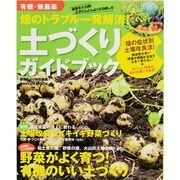 畑のトラブル一発解消!土づくりガイドブック－有機・無農薬（Gakken Mook） [ムックその他]