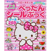 ハローキティのシールハッピーぺったんシールぶっく（サンリオチャイルドムック 第 21号） [ムックその他]