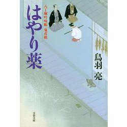 はやり薬―八丁堀吟味帳「鬼彦組」(文春文庫) [文庫]