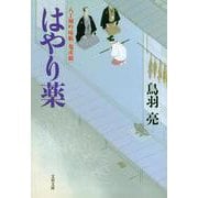 はやり薬―八丁堀吟味帳「鬼彦組」(文春文庫) [文庫]