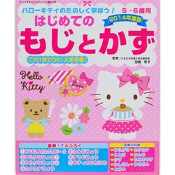 ハローキティのたのしく学ぼう!はじめてのもじとかず 2014－5・6歳用（サンリオスクールムック 第 22号） [ムックその他]