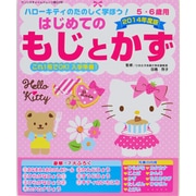 ハローキティのたのしく学ぼう!はじめてのもじとかず 2014－5・6歳用（サンリオスクールムック 第 22号） [ムックその他]