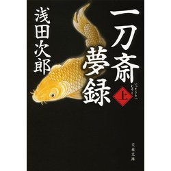 一刀斎夢録〈上〉(文春文庫) [文庫]