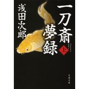 一刀斎夢録〈上〉(文春文庫) [文庫]