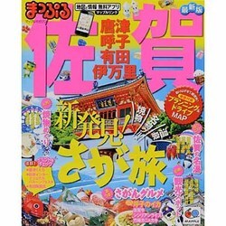 佐賀唐津・呼子・有田・伊万里 最新版（マップルマガジン 九州 3） [ムックその他]