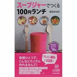 スープジャーでつくる100円ランチ(青春新書PLAY BOOKS) [新書]