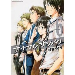 ヨドバシ Com ナナマルサンバツ 6 角川コミックス エース 245 9 コミック 通販 全品無料配達