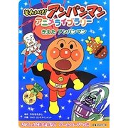 きえたアンパンマン(アンパンマンアニメライブラリー〈1〉) [絵本]