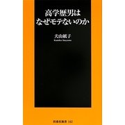 高学歴男はなぜモテないのか(扶桑社新書) [新書]