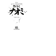 さよならナオミ―谷ナオミ引退記念写真集 復刻版 [単行本]