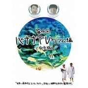 バナナTV ～グアム編～ 【完全版】