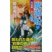魔海船〈3〉完結編・天上への道(ノン・ノベル) [新書]