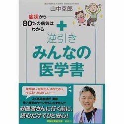 症状から80%の病気はわかる逆引きみんなの医学書(祥伝社黄金文庫) [文庫]