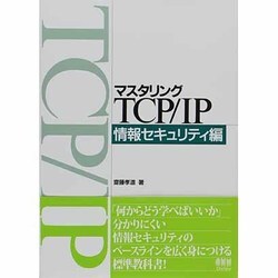 ヨドバシ.com - マスタリングTCP/IP 情報セキュリティ編 [単行本] 通販