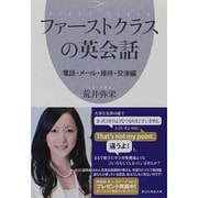 ファーストクラスの英会話―電話・メール・接待・交渉編(祥伝社黄金文庫) [文庫]