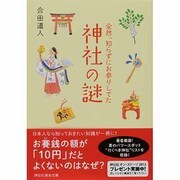 全然、知らずにお参りしてた神社の謎(祥伝社黄金文庫) [文庫]