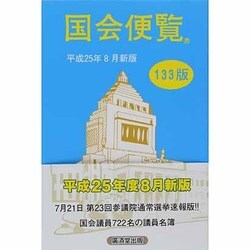 国会便覧〈平成25年8月新版〉 第133版 [新書]
