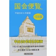 国会便覧〈平成25年8月新版〉 第133版 [新書]