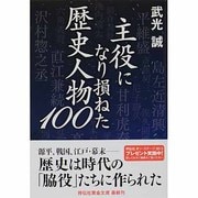 主役になり損ねた歴史人物100(祥伝社黄金文庫) [文庫]
