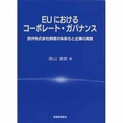 EUにおけるコーポレート・ガバナンス―欧州株式会社制度の体系化と企業の実践 [単行本]