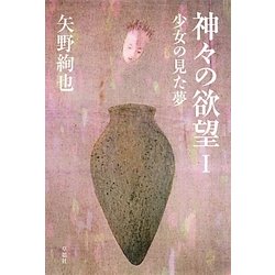 神々の欲望〈1〉少女の見た夢 [単行本]