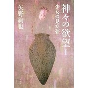神々の欲望〈1〉少女の見た夢 [単行本]