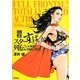 スターすっぱだか列伝"女優編"2006-2012(映画秘宝COLLECTION〈49〉) [単行本]