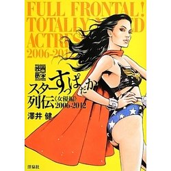スターすっぱだか列伝"女優編"2006-2012(映画秘宝COLLECTION〈49〉) [単行本]