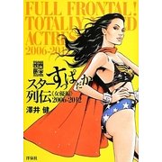 スターすっぱだか列伝"女優編"2006-2012(映画秘宝COLLECTION〈49〉) [単行本]