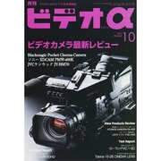 ビデオ α (アルファ) 2013年 10月号 [雑誌]