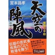 天空の陣風(はやて)―陣借り平助(祥伝社文庫) [文庫]