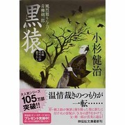 黒猿(くろましら)―風烈廻り与力・青柳剣一郎〈25〉(祥伝社文庫) [文庫]