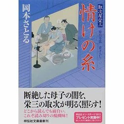 情けの糸―取次屋栄三〈11〉(祥伝社文庫) [文庫]
