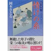 情けの糸―取次屋栄三〈11〉(祥伝社文庫) [文庫]